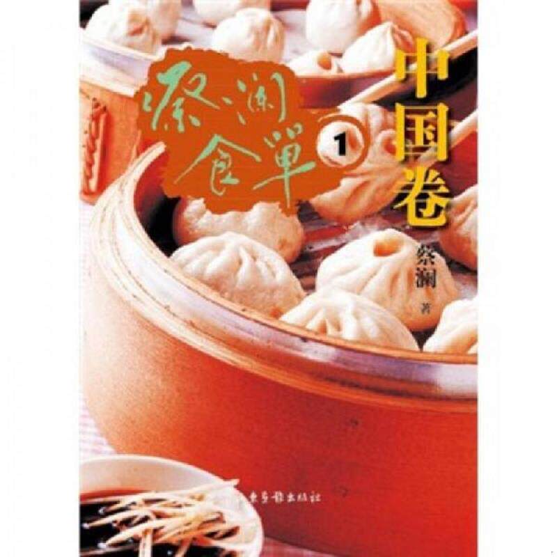 正版速发9787547404515 蔡澜食单·中国卷1 蔡澜 山东画报出版社