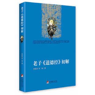 道德经 初解 中央编译出版 速发9787511725820 社 著 老子 李韧 正版 李新芬
