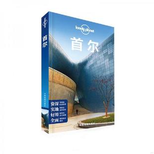 速发9787503190100 中国地图出版 孤独星球Lonely 澳大利亚LonelyPlanet公司编;谢恬等译著作 社 Planet国际旅行指南系列：首尔 正版