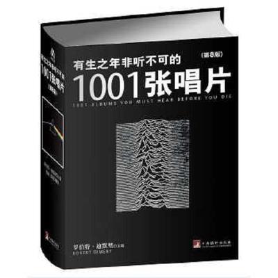 正版速发9787511722799 有生之年非听不可的1001张唱片（第8版） （英国）罗伯特迪默里（RobertDimery）　著 中央编译出版社
