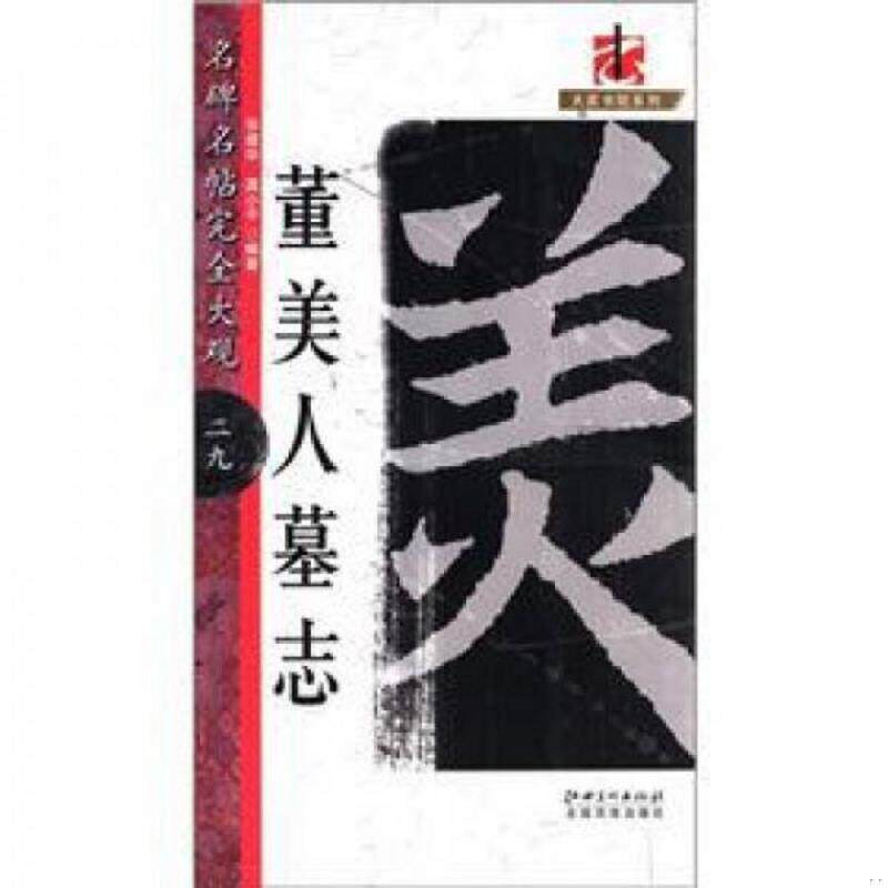 正版速发9787548009283 大家书院系列·名碑名帖完全大观(29):董美人墓志 张建华 等编著 江西美术出版社