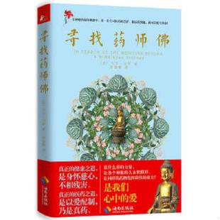海南出版 正版 大卫·克罗 寻找药师佛：喜玛拉雅山居岁月 社 速发9787544353779