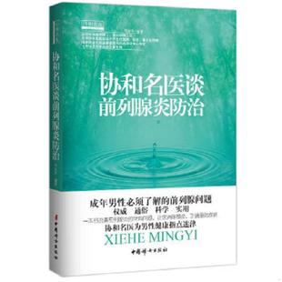 速发9787512708457 中国妇女出版 协和名医 李宏军主编 社 协和名医谈前列腺炎防治 正版