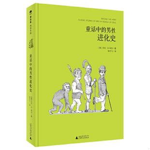 男性进化史 童话中 美 艾伦·B.知念著陈宇飞译 社 正版 广西师范大学出版 速发9787549583249