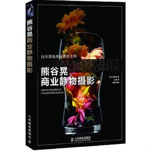 正版速发9787115280619 熊谷晃商业静物摄影｜C2-6 [日]熊谷晃 人民邮电出版社