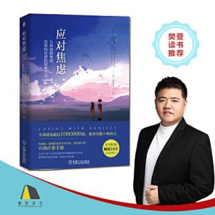 恐惧和忧虑 简单方法 原书第2版 正版 EdmundBourne 应对焦虑：九种消除焦虑 ［美］埃德蒙·伯恩 洛娜 速发9787111579564