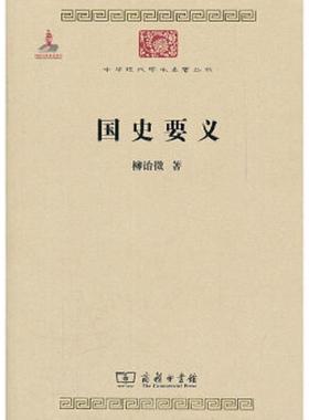 正版速发9787100084451 国史要义 柳诒徵著 商务印书馆