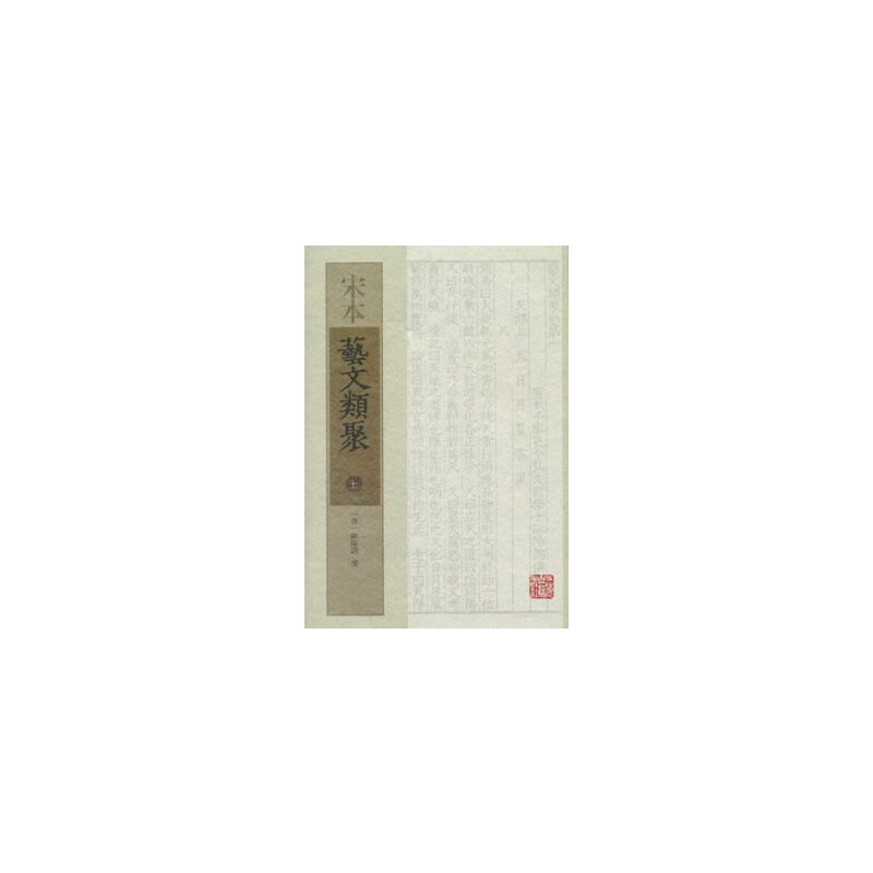 正版速发9787532568659 宋本艺文类聚 （全三册） [唐]欧阳询撰 上海古籍出版社