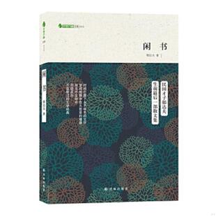 正版速发9787544751889 字里行间文库:闲书 郁达夫著 译林出版社