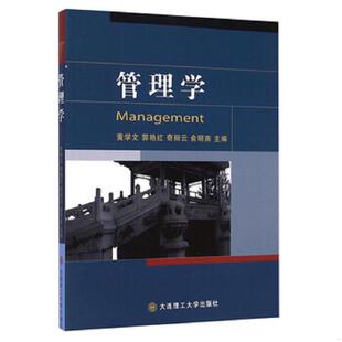 黄学文 管理学 郭艳红 齐丽云 社 正版 大连理工大学出版 速发9787561194577