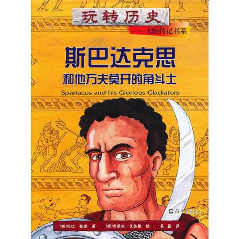 正版速发9787535049513 玩转历史——大腕传记书系 斯巴达克思和他万夫莫开的角斗士 布朗 海燕出版社
