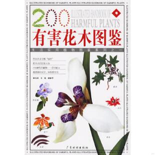 有害花木图鉴 林有润 韦强 正版 广东旅游出版 9787806537879 谢振华编著 社 老旧
