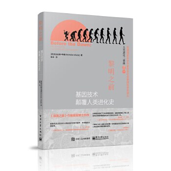 正版速发9787121253072 【正版】黎明之前(基因技术颠覆人类进化史人类进化三部曲)9787121253072 