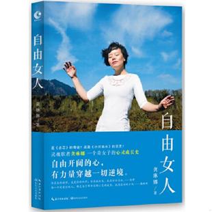 长江文艺出版 正版 龚琳娜 自由女人 社 速发9787535474469