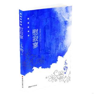 中国妇女出版 正版 亦舒著 慰寂寥 社 速发9787802037298