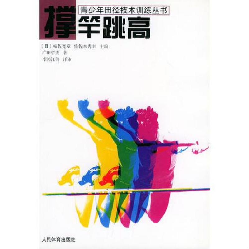 正版速发9787500921295 撑竿跳高——青少年田径技术训练丛书 （日）广田哲夫著,李鸿江等译审 人民体育出版社