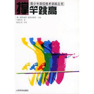 日 撑竿跳高——青少年田径技术训练丛书 广田哲夫著 李鸿江等译审 社 正版 人民体育出版 速发9787500921295