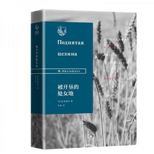 正版速发9787108065315 被开垦的处女地 (苏)肖洛霍夫著 生活.读书.新知三联发行部