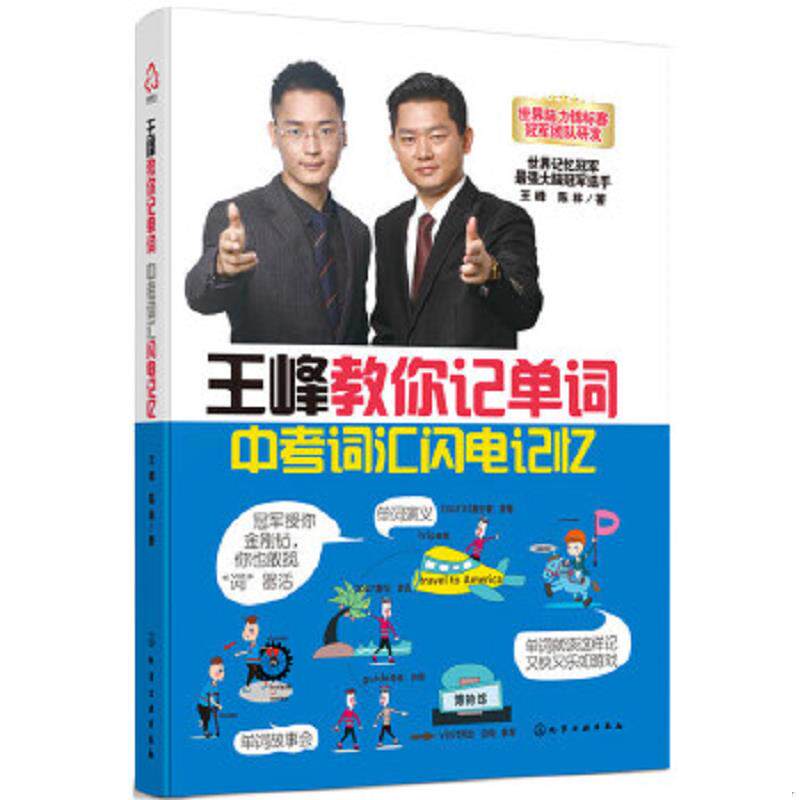 正版速发9787122257895 王峰教你记单词:中考词汇闪电记忆 王峰,陈林著 化学工业出版社