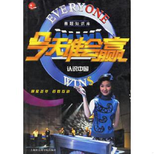 速发9787806814871 上海社会科学院出版 今天谁会赢——认识中国 节目组编 社 今天谁会赢 正版