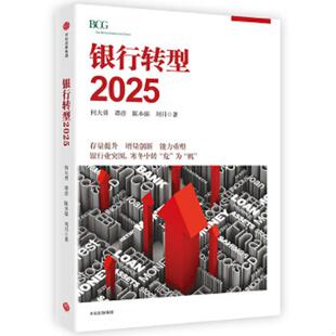 何大勇 谭彦 陈本强 正版 中信出版 银行转型2025 刘月 社 速发9787508673080