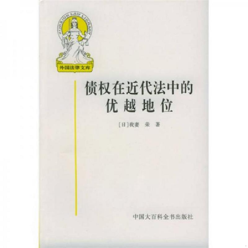 正版速发9787500061762 债权在近代法中的优越地位 [日] 中国大百科全书出版社