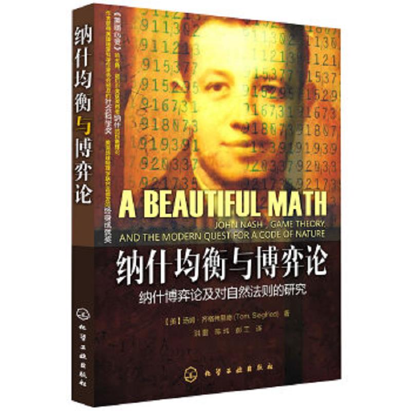 正版速发9787122066947 纳什均衡与博弈论 纳什博弈论及对自然法则的研究 [美]汤姆·齐格弗里德 化学工业出版社图片
