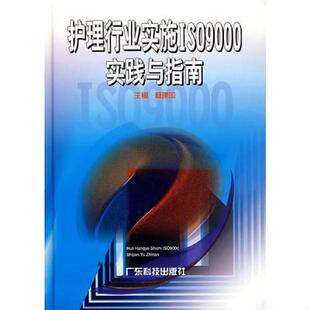 广东科技出版 正版 杨建国主编 护理行业实施ISO9000实践与指南 社 速发9787535926647