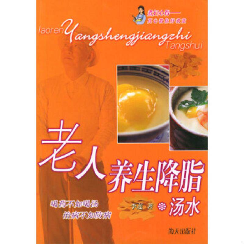 正版速发9787806970478 老人养生降脂汤水  李莲  著 海天出版社 李莲著 海天出版社