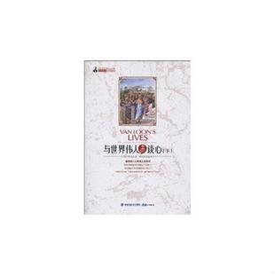 VanLoon.H.W. 社 与世界伟人谈心 鹭江出版 等著 常绍民 房龙 美 下 速发9787545902013 正版