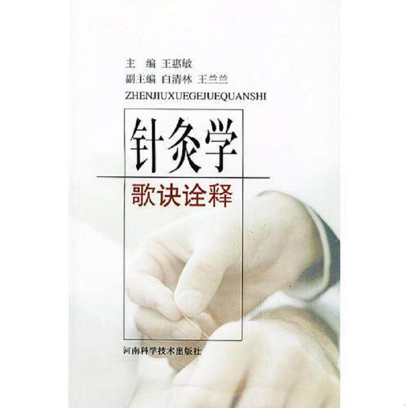 正版速发9787534926389 针灸学歌诀诠释 王惠敏主编 河南科学技术出版社