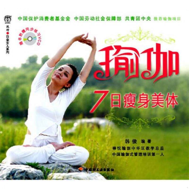 正版速发9787501975211 瑜伽7日瘦身美体 汉竹主编,韩俊编著 中国轻工业出版社