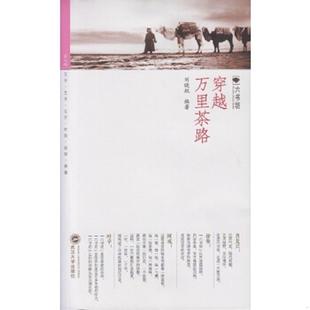 武汉大学出版 正版 刘晓航编著 六书坊：穿越万里茶路 社 速发9787307148796