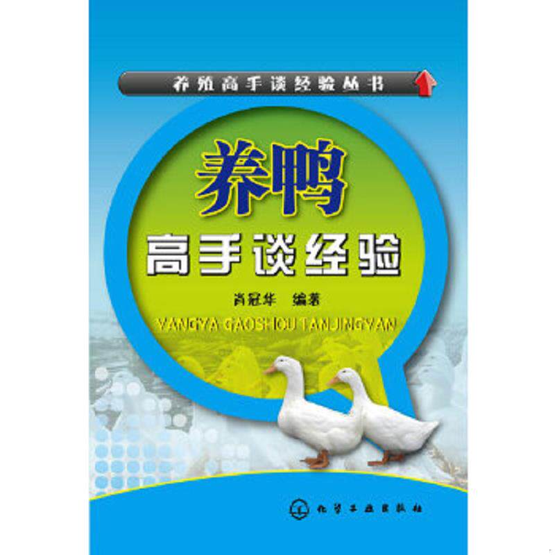 正版速发9787122235046 养鸭高手谈经验 肖冠华编著 化学工业出版社