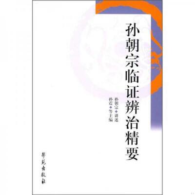 正版速发9787507731828 孙朝宗临证辨证精要 孙朝宗讲述 学苑出版社