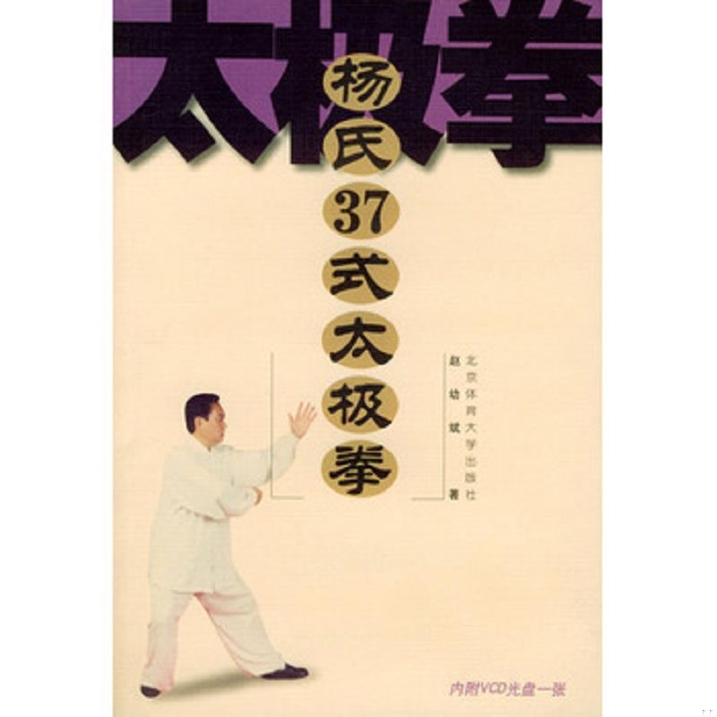 正版速发杨氏37式太极拳【无光盘&middot;馆藏本】 赵幼斌 北京体育大学出版社9787811001549 赵幼斌著 北京体育大学出版社