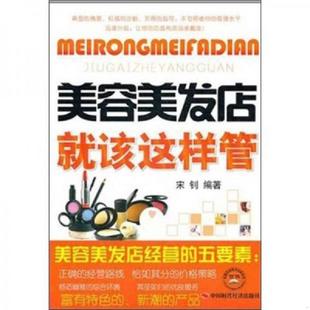 宋钊著 美容美发店就该这样管 中国时代 速发9787511903976 正版