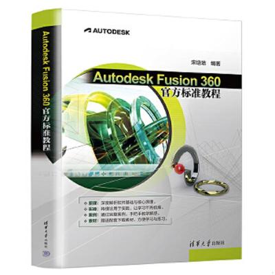 正版速发9787302605133 Autodesk Fusion 360 官方标准教程 宋培培著 清华大学出版社有限公司