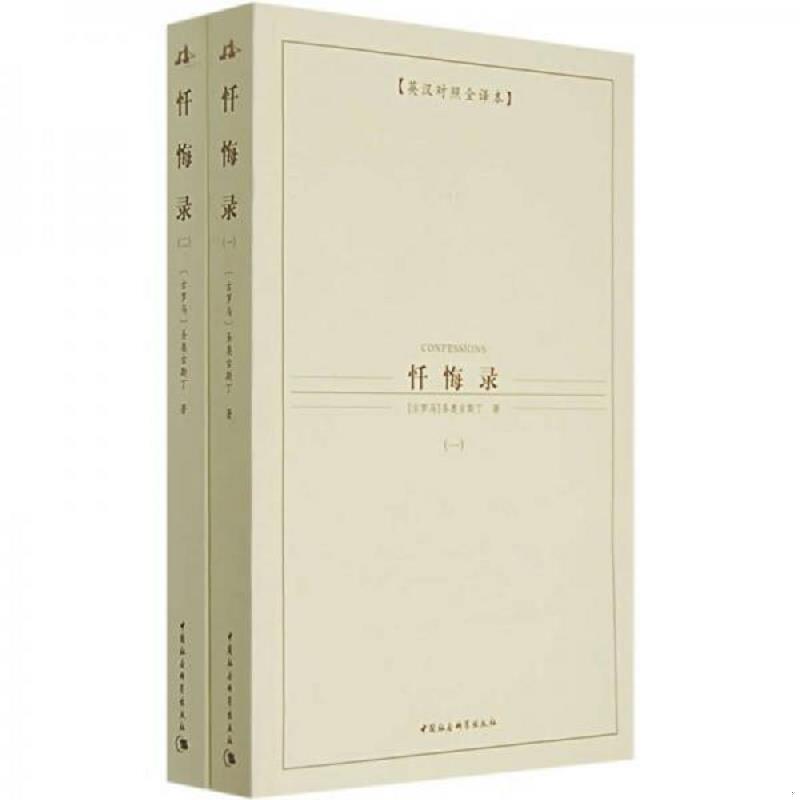 正版速发9787500462965 忏悔录一 （古罗马）圣奥古斯丁著,徐蕾译 中国社会科学出版社