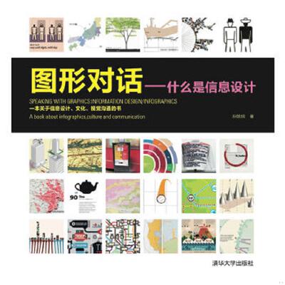 正版速发9787302259077 图形对话 什么是信息设计 孙皓琼 清华大学出版社