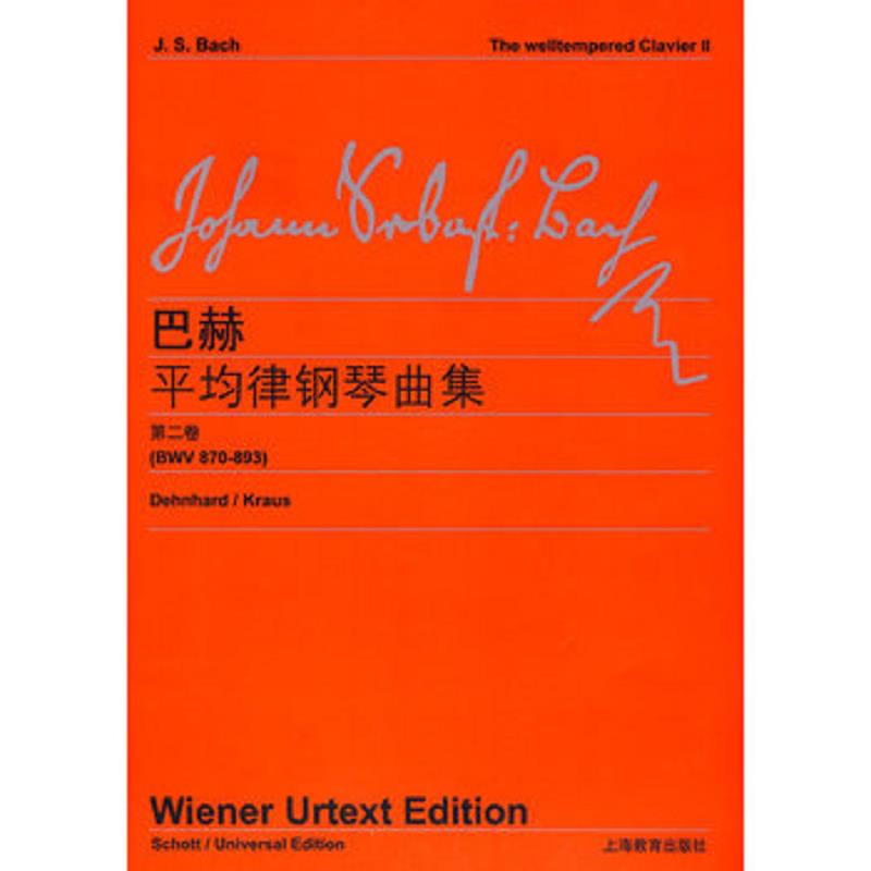 正版速发9787544406284 巴赫平均律钢琴曲集（第二卷） （德）巴赫 上海教育出版社