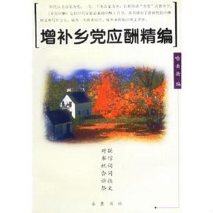 正版速发9787806650530 增补乡党应酬精编 喻岳衡　编 岳麓书社