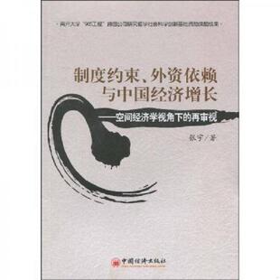 制度约束 外资依赖与中国经济增长：空间经济学视角下 再审视 正版 中国经济出版 9787501791729 张宇著 社 老旧