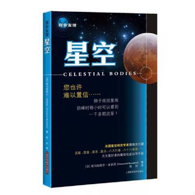 正版速发9787547830406 探索发现：星空 ［法］埃马纽埃尔·波多昂（EmmanuelBeaudoin）著陈剑译 上海科学技术出版社