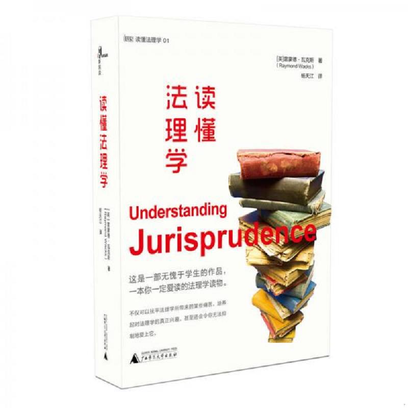 正版速发9787549581061 读懂法理学 （英）***·瓦克斯著杨天江译 广西师范大学出版社
