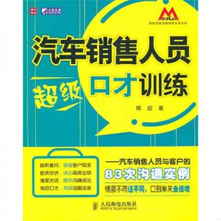速发9787115235671 人民邮电出版 汽车销售人员超级口才训练：汽车销售人员与客户 陈姣著 社 83次沟通实例 正版