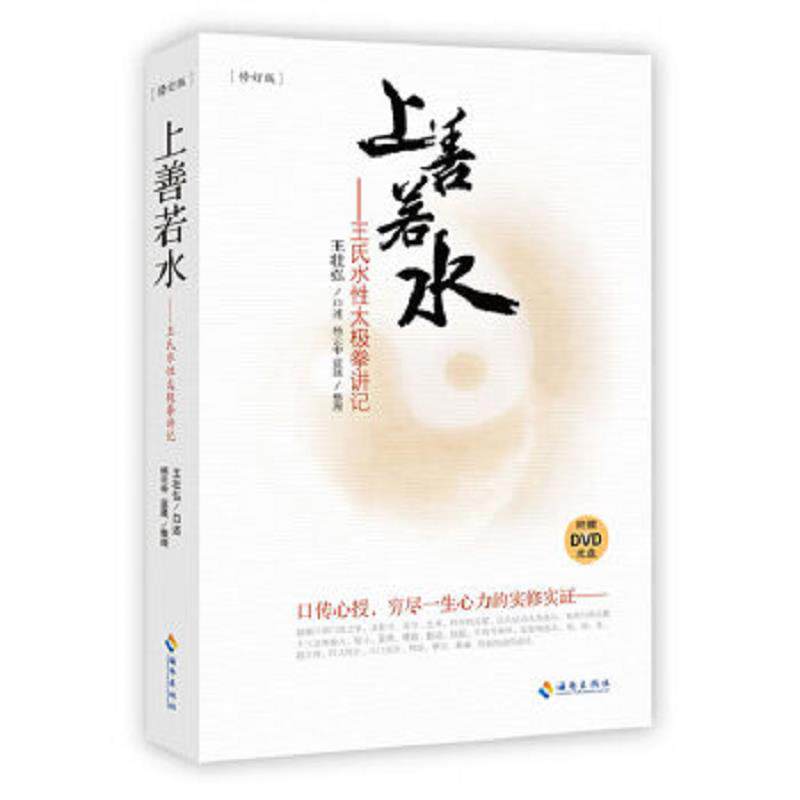 正版速发9787544341004 上善若水：王氏水性太极拳讲记（修订版）（保塑封正版） 王壮弘,杨云中,蓝晟　著 海南出版社