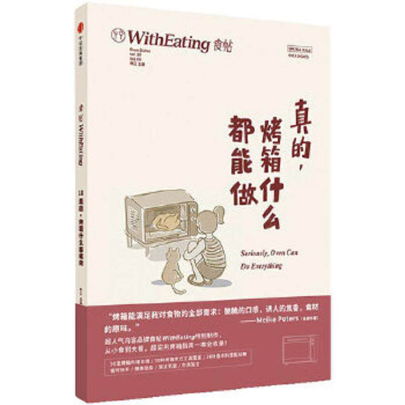 正版速发9787508675855 食帖18：真的,烤箱什么都能做 林江主编 中信出版社