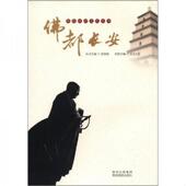 速发9787541825811 陕西旅游文化丛书：佛都长安 景俊海 正版 吴言生编 陕西旅游