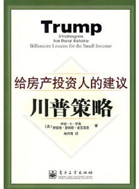 正版速发9787121059940 川普策略：给房产投资人的建议 （美）罗斯（Ross,G.H.）,（美）麦克莱恩（McLean,A.J.）著,林月清译 电子